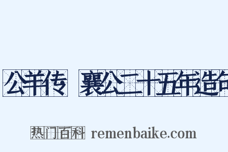 公羊传·襄公二十五年造句是什么意思的图片